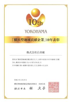 横浜型地域貢献企業10年_20200327